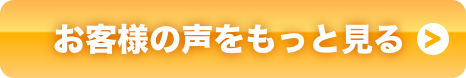 お客様の声をもっと見る